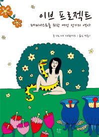 이브 프로젝트 : 페미니스트를 위한 여성 성기의 역사