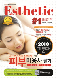 (2018 기분파) 피부미용사 = Esthetic certification : 필기
