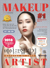 (2018 기분파)메이크업미용사 = Makeup artist certification : 필기