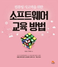 (컴퓨팅 사고력을 위한) 소프트웨어 교육 방법