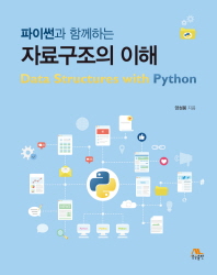 (파이썬과 함께하는) 자료구조의 이해 = Data structures with Python