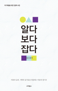 알다 보다 잡다 : 아픔과 슬픔, 기쁨과 즐거움을 연출하는 마음의 광시곡 : 자기계발을 위한 인문학 사전