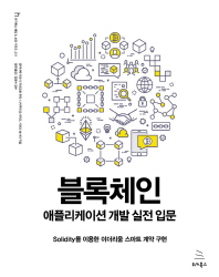 블록체인 애플리케이션 개발 실전 입문 : Solidity를 이용한 이더리움 스마트 계약 구현