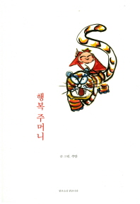 행복 주머니