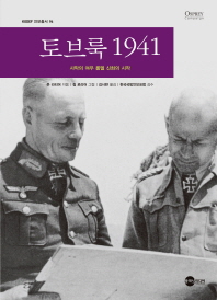 토브룩 1941 : 사막의 여우 롬멜 신화의 시작