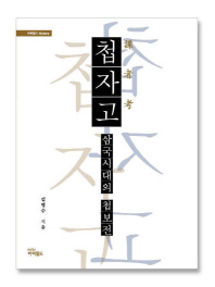 첩자고 : 삼국시대의 첩보전