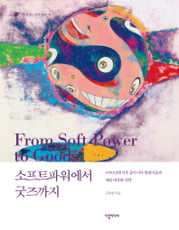 소프트파워에서 굿즈까지 = From soft power to good : 1990년대 이후 동아시아 현대미술과 예술 대중화 전략