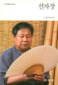 선자장 : 국가무형문화재 제128호