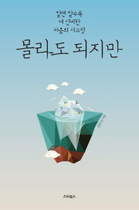 몰라도 되지만 : 알면 알수록 더 신비한 마음의 시크릿