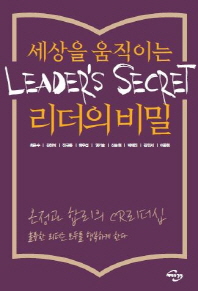 세상을 움직이는 리더의 비밀 = Leader's secret