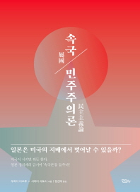 속국 민주주의론 : 일본은 미국의 지배에서 벗어날 수 있을까?