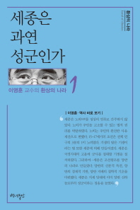 세종은 과연 성군인가