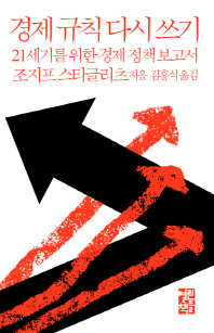 경제 규칙 다시 쓰기 : 21세기를 위한 경제 정책 보고서