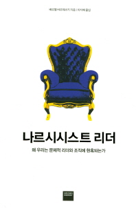 나르시시스트 리더 : 왜 우리는 문제적 리더와 조직에 현혹되는가