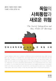 독일의 사회통합과 새로운 위험 = The social integration and new risk of Germany : 한독사회학자들의 눈으로 본 독일 사회