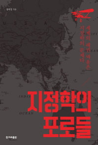 지정학의 포로들 : 세계의 패권 싸움은 지정학의 문제다