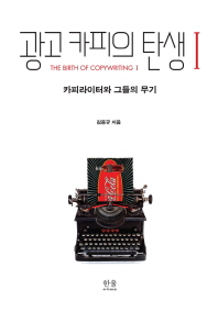 광고 카피의 탄생 = The birth of copywriting : 카피라이터와 그들의 무기. 1