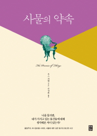 사물의 약속