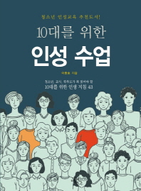 (10대를 위한) 인성 수업