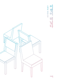 이별이 떠났다 : 소재원 장편소설