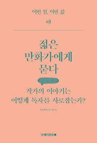 젊은 만화가에게 묻다 : 작가의 이야기는 어떻게 독자를 사로잡는가?