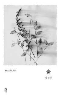 숨