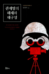 관계망의 해체와 재구성 : 한국전쟁과 베트남전쟁, 미국소설과 할리우드영화를 중심으로