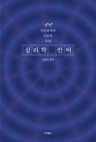 심리학 언어 : 별별 인간관계의 인문학 수업