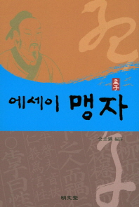 (에세이) 맹자