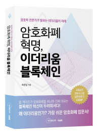 암호화폐 혁명, 이더리움 블록체인 : 암호학 전문가가 말하는 이더리움의 미래