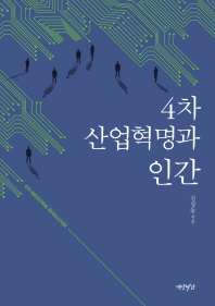4차 산업혁명과 인간 = 4th industrial revolution