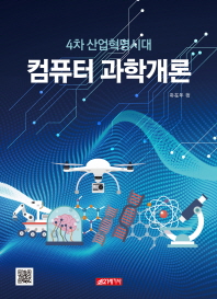 (4차 산업혁명시대) 컴퓨터 과학개론