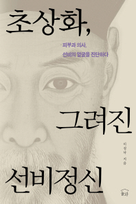 초상화, 그려진 선비정신 : 피부과 의사, 선비의 얼굴을 진단하다
