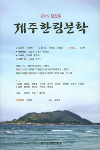 제주한림문학, 창간호(2015)