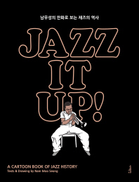 재즈 잇 업 : 남무성의 만화로 보는 재즈의 역사 = Jazz it up : a cartoon book of jazz history