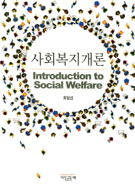 사회복지개론 = Introduction to social welfare