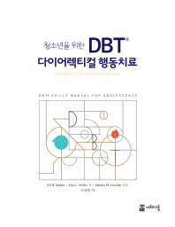 (청소년을 위한) DBT® 다이어렉티컬 행동치료 : 감정조절장애와 경계선 성격장애 치료를 위한 매뉴얼