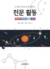 (모델링 학습과 함께하는) 천문 활동 : 태양계 천체의 궤도 운동