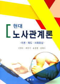 현대 노사관계론 : 이론·제도·사례중심