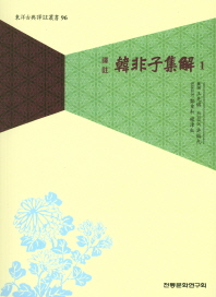 (譯註) 韓非子集解. 1-5