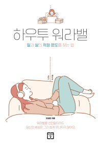 하우투 워라밸 : 일과 삶의 적정 온도를 찾는 법