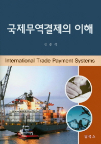 국제무역결제의 이해 = International trade payment systems