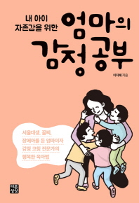 (내 아이 자존감을 위한) 엄마의 감정공부
