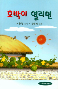 호박이 열리면 : 노은정 동시집