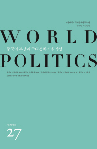 중국의 부상과 국내정치적 취약성
