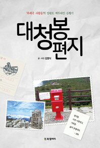 대청봉 편지 : ‘우체국 사람들'의 강원도 백두대간 산행기