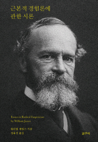 근본적 경험론에 관한 시론