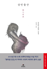 살인출산 : 무라타 사야카 소설집