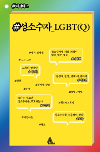#성소수자_LGBT(Q)