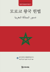 모로코 왕국 헌법 = المملكة المغربية دستور
